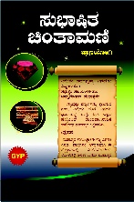 #Subhashitachintamani